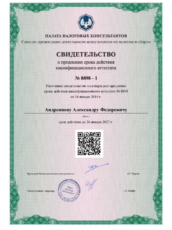 Квалификационный аттестат налогового консультанта