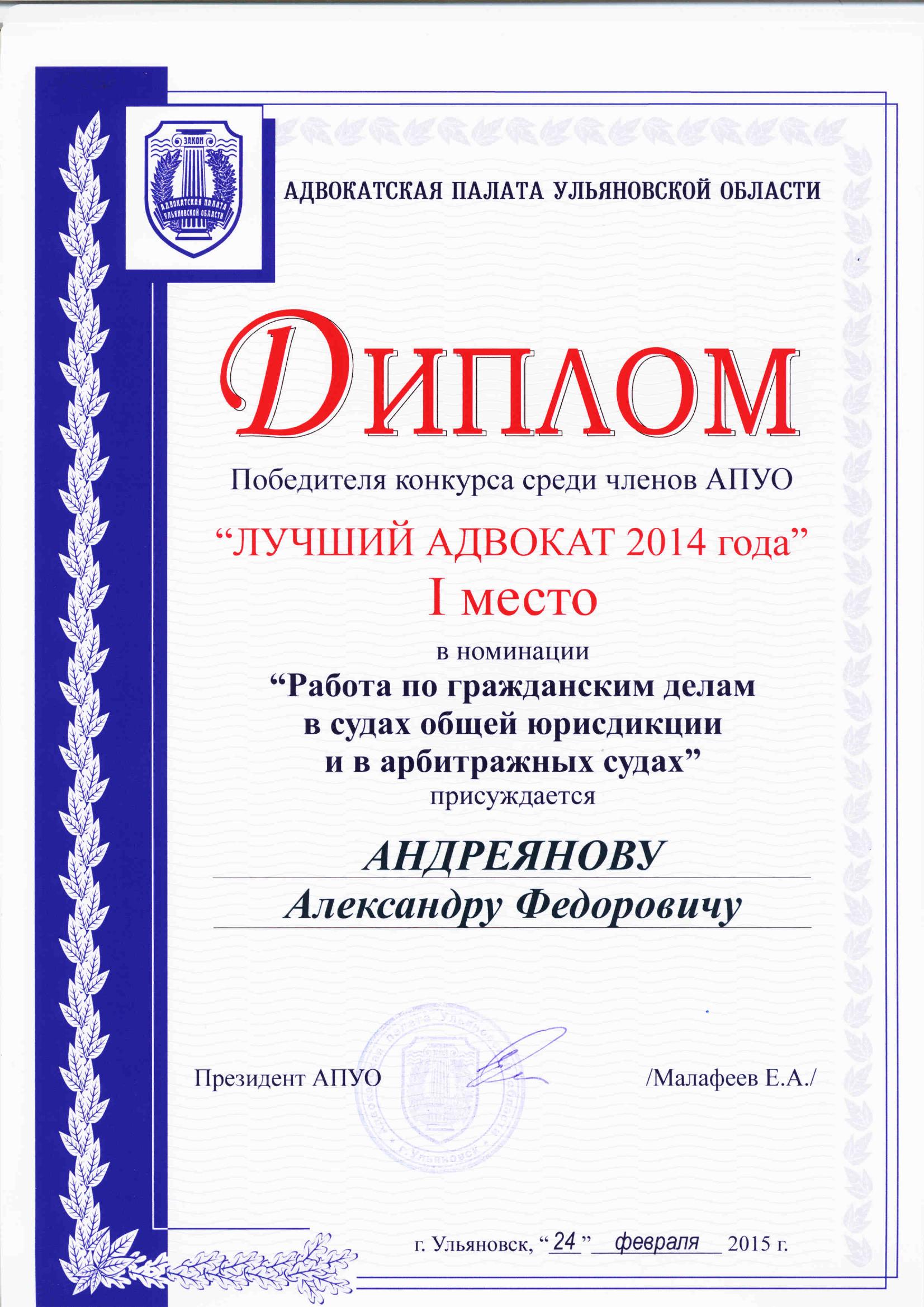 Диплом «Лучший адвокат 2014»