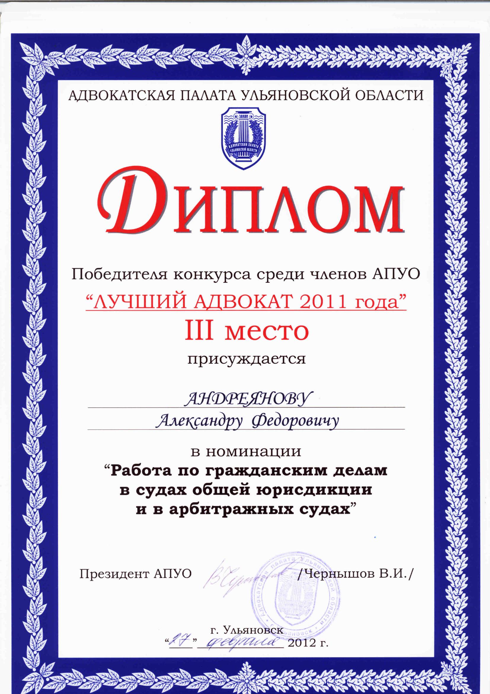 Диплом «Лучший адвокат 2011»
