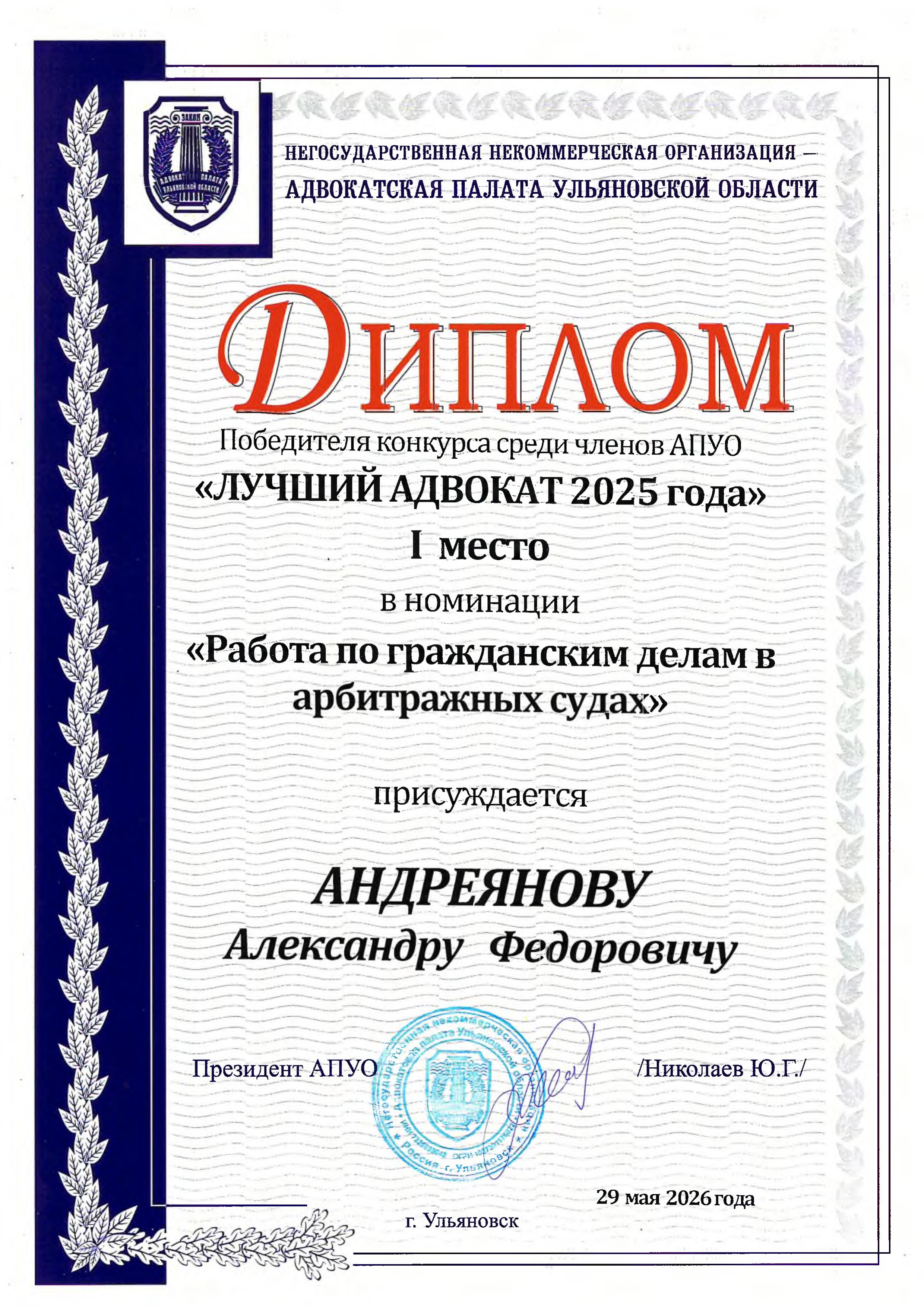 Почётный диплом «Лучший адвокат 2025»
