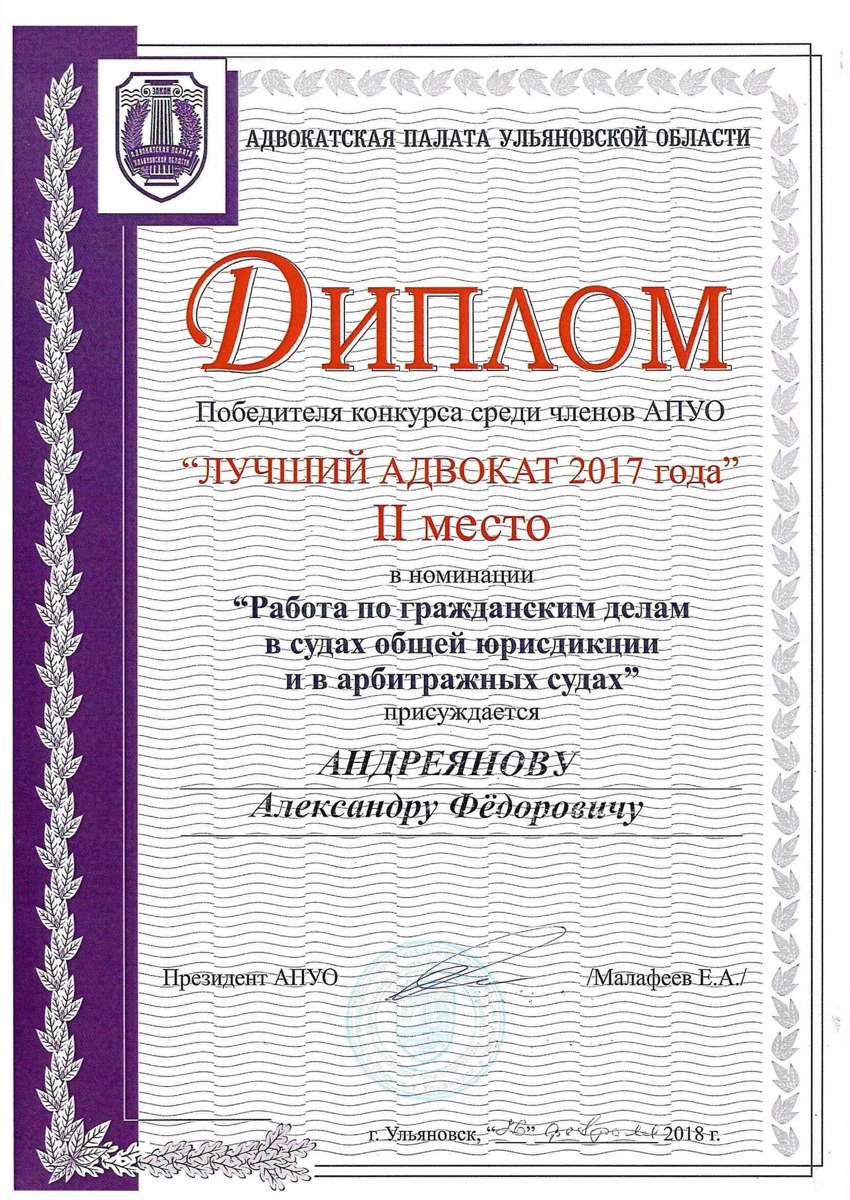 Диплом «Лучший адвокат 2017»