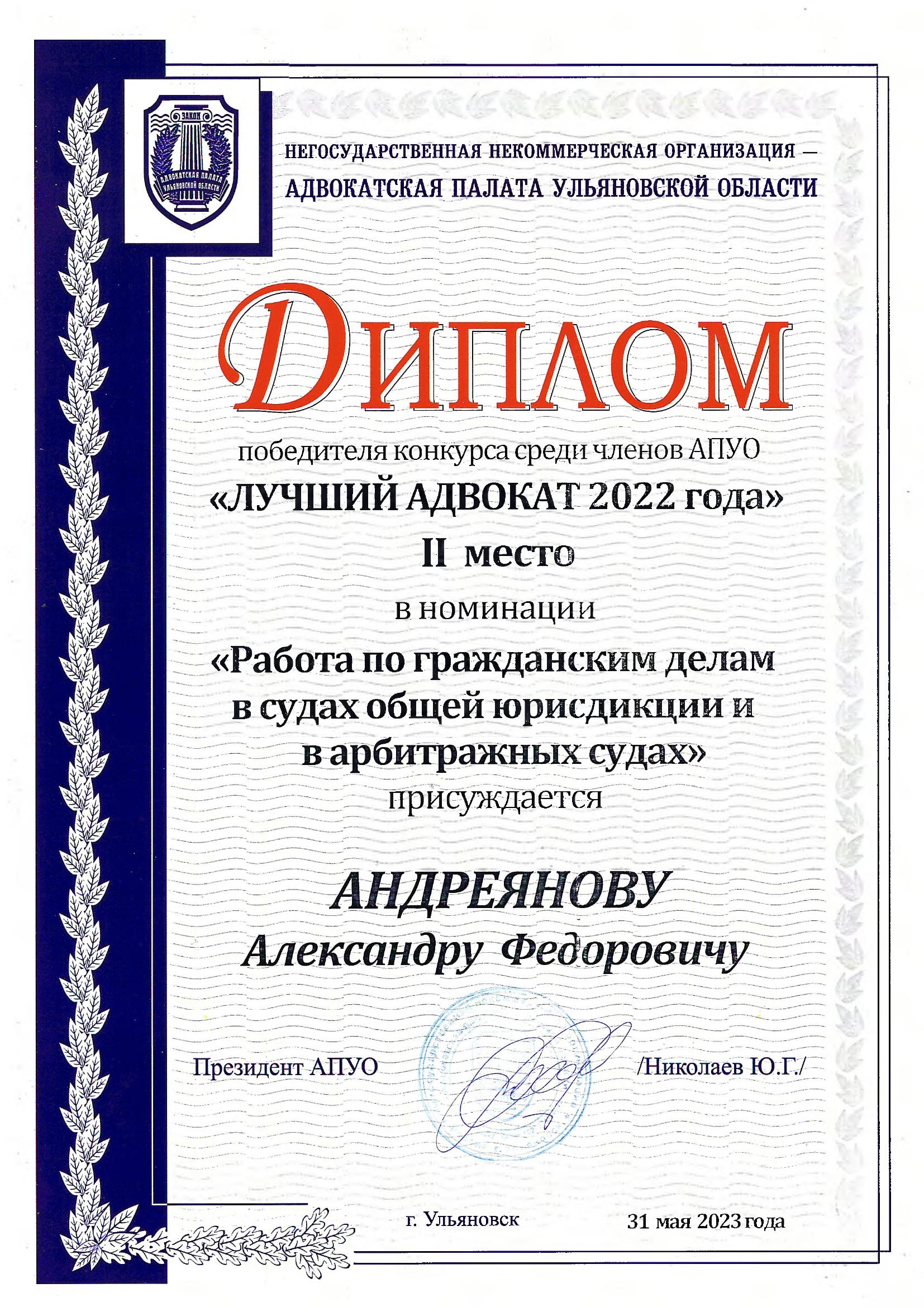 Диплом «Лучший адвокат 2022»