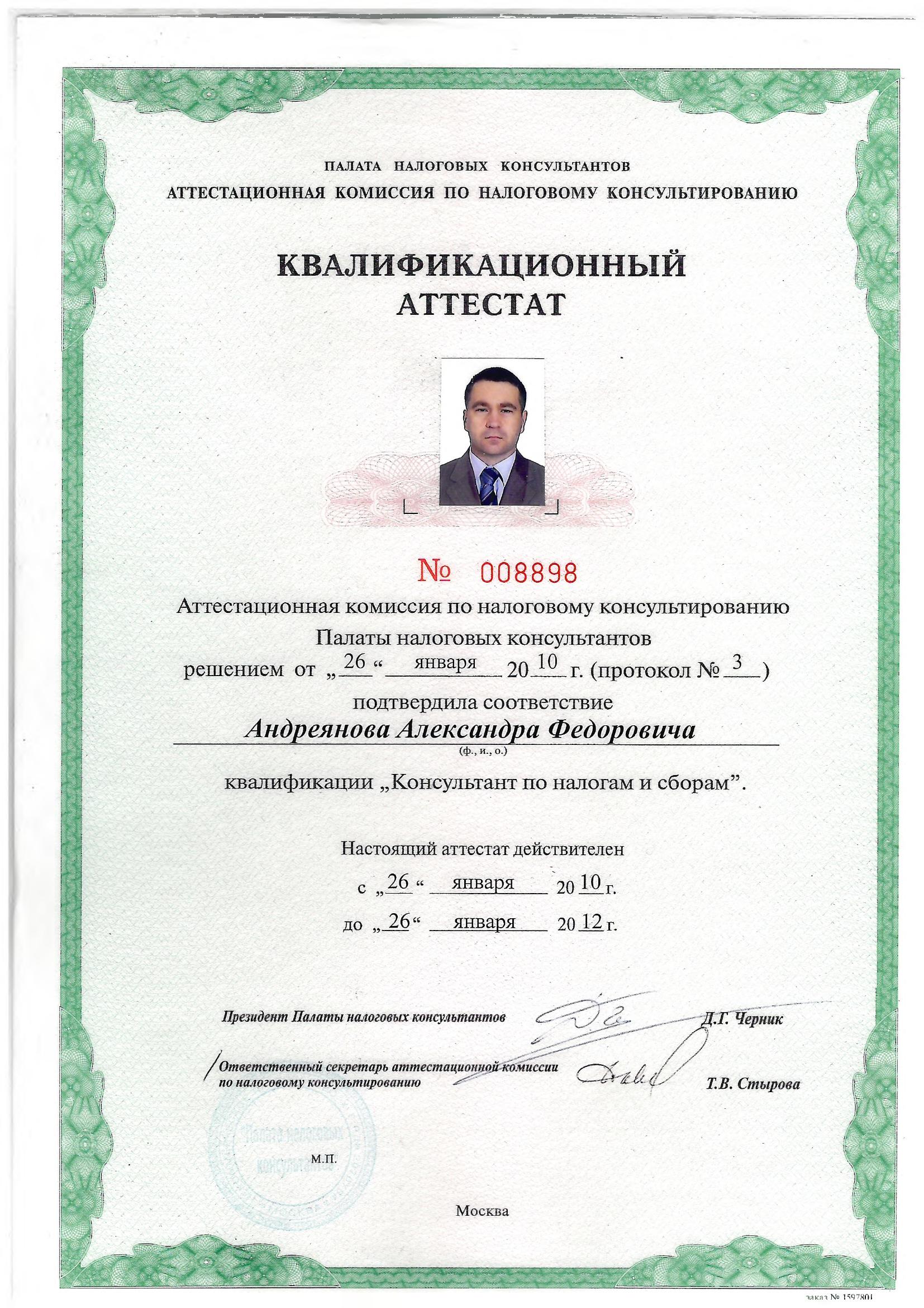 Квалификационный аттестат налогового консультанта