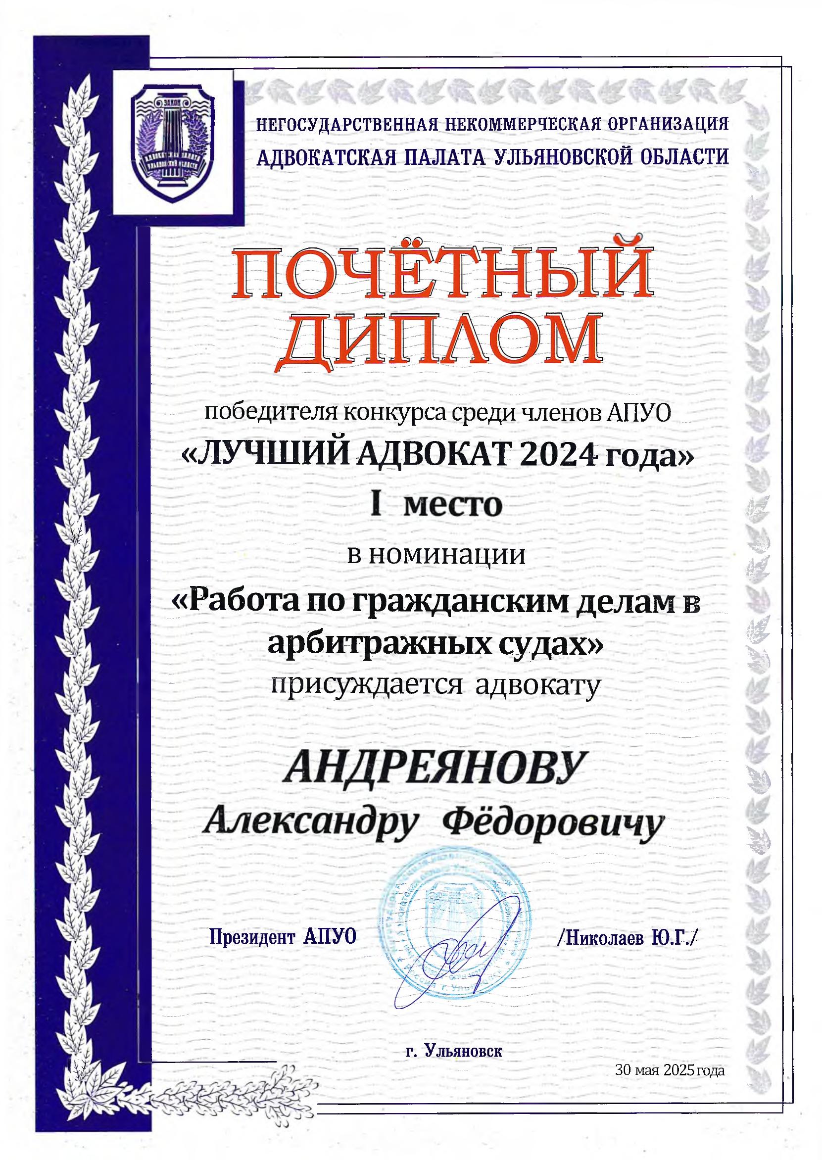 Почётный диплом «Лучший адвокат 2024»
