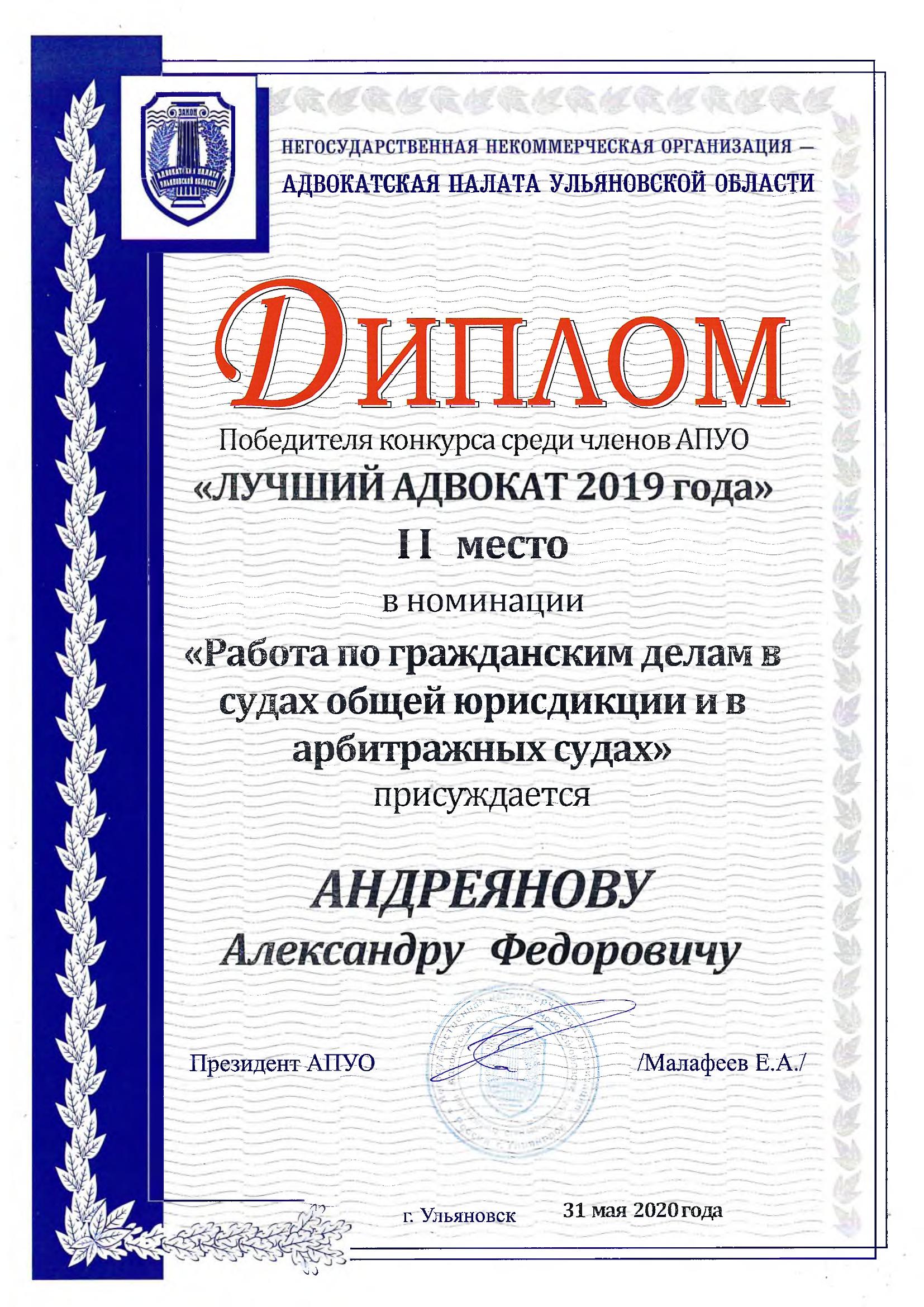 Диплом «Лучший адвокат 2019»