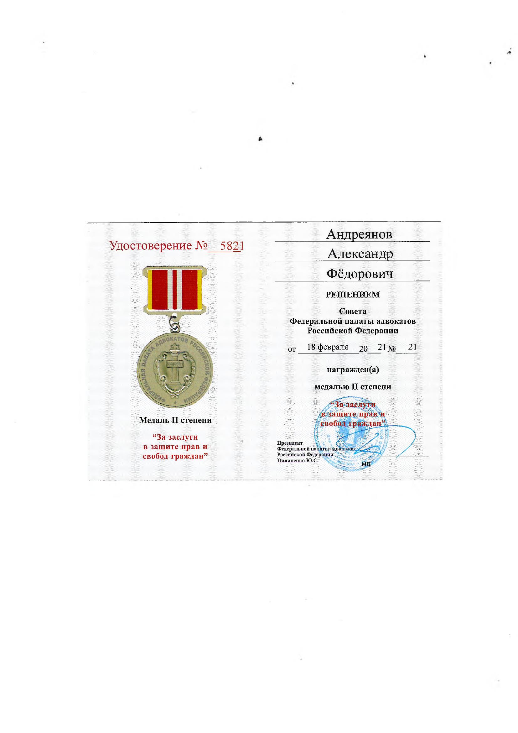 Медаль II степени ФПА РФ